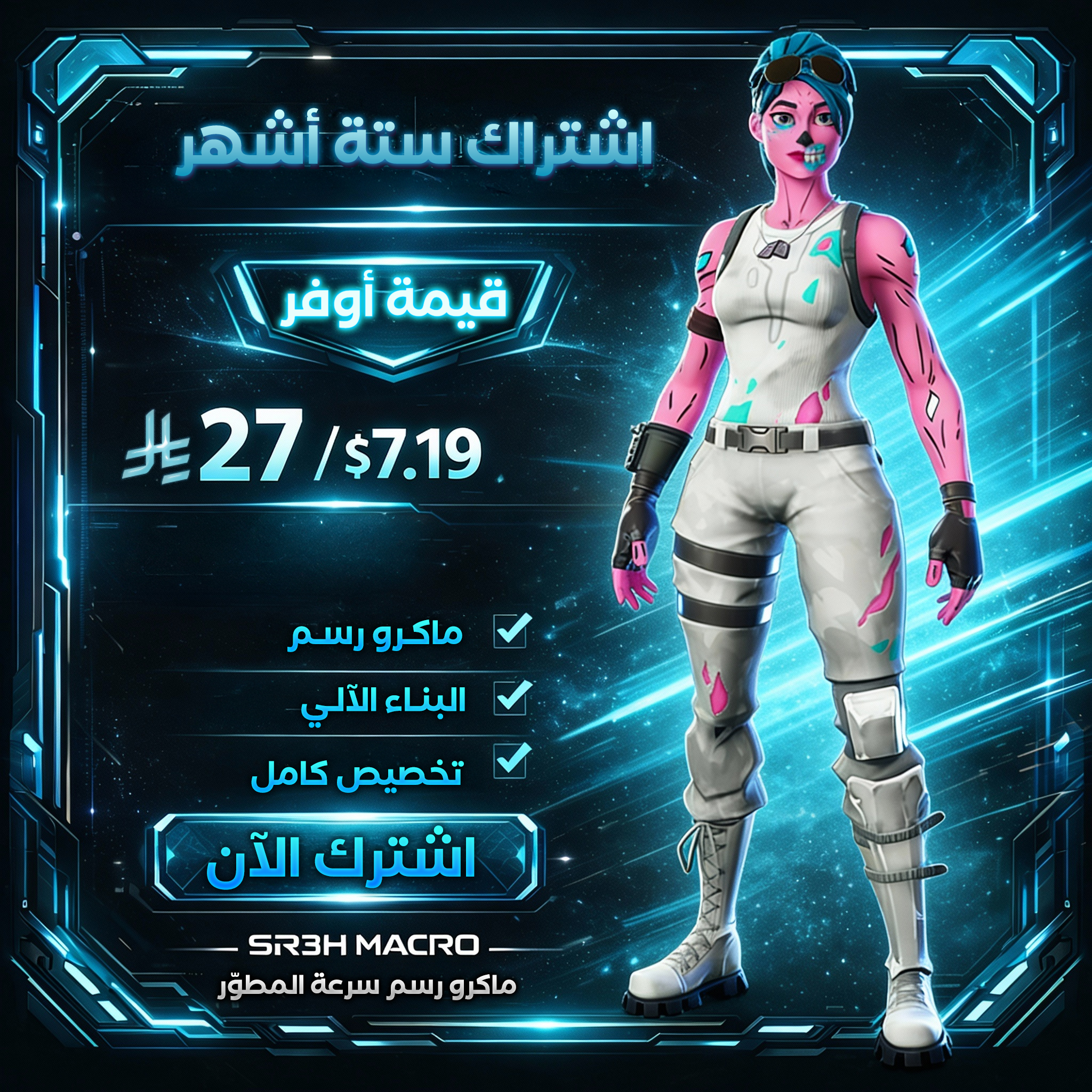 الاشتراك 6 أشهر