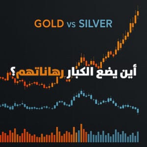 تحليل استراتيجيات الكبار في عقود الذهب والفضة: قراءة دقيقة في تحركات السوق